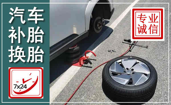 细河汽车换轮胎,附近上门换轮胎电话