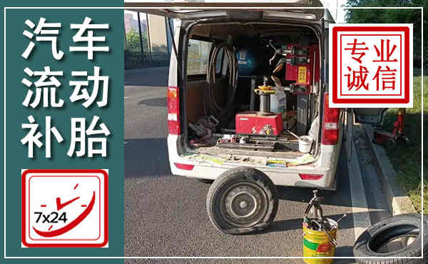 细河汽车流动补胎,附近补胎电话