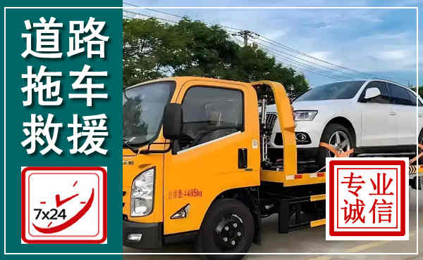 细河拖车救援,汽车救援拖车电话