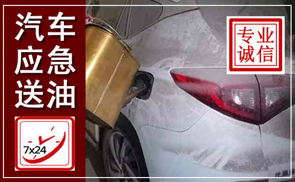 细河汽车送油救援,附近上门送油电话