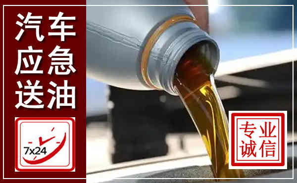 细河汽车送燃油救援,附近上门送燃油电话