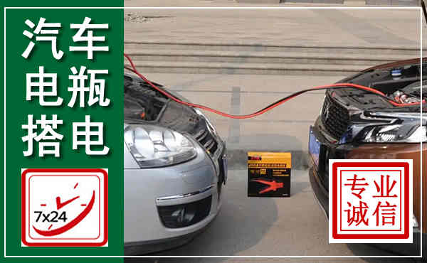 细河汽车搭电,附近电瓶搭电救援电话