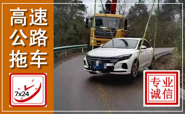 细河高速公路拖车,附近高速公路拖车救援电话