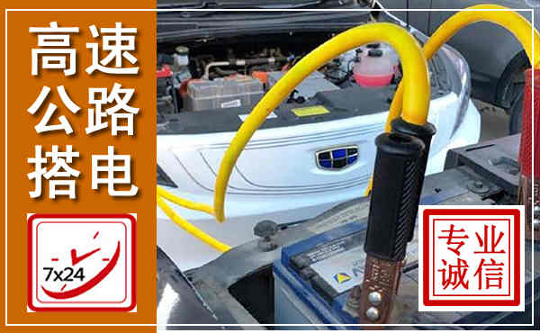 细河高速公路汽车搭电,中途电瓶维修电话