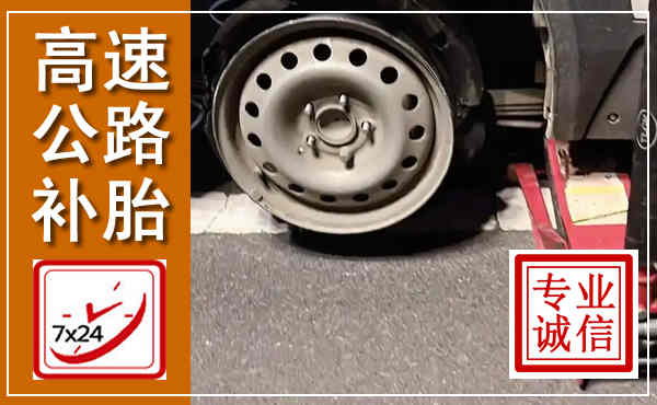 细河高速公路流动补胎,汽车换轮胎电话