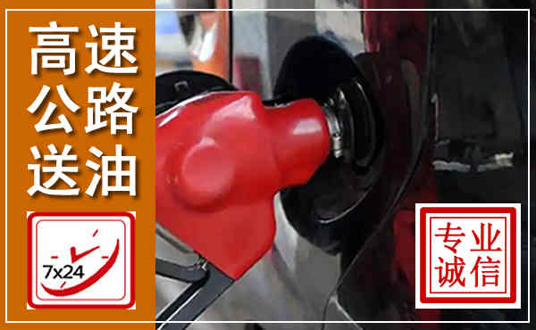 细河高速公路汽车送油,汽车救援送油电话