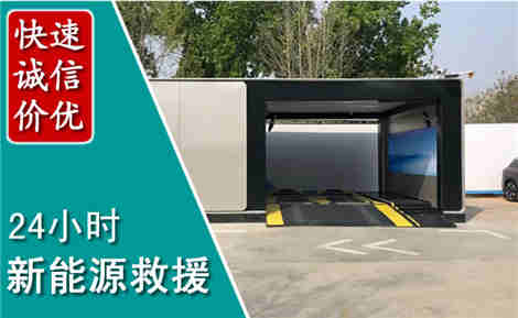 细河新能源汽车救援场景与案例
